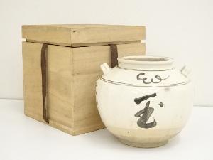 林泉造　壷（保護箱）